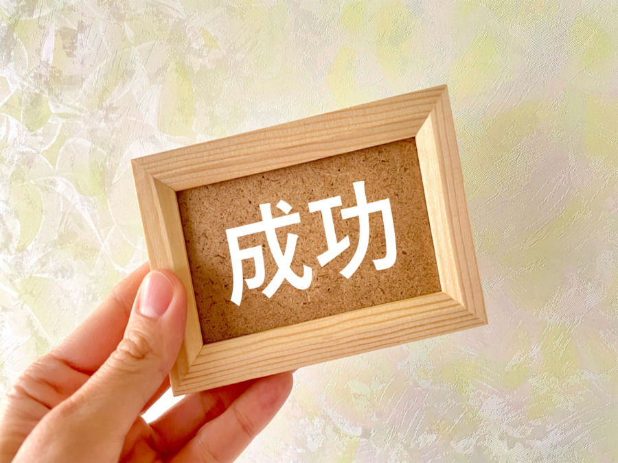 ダイエットで痩せる人と痩せない人では決定的な違いがある!明確な目的と目標(あすいち)